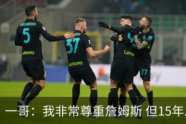 一哥：我非常尊重詹姆斯 但15年总决赛我告诉自己我比他强