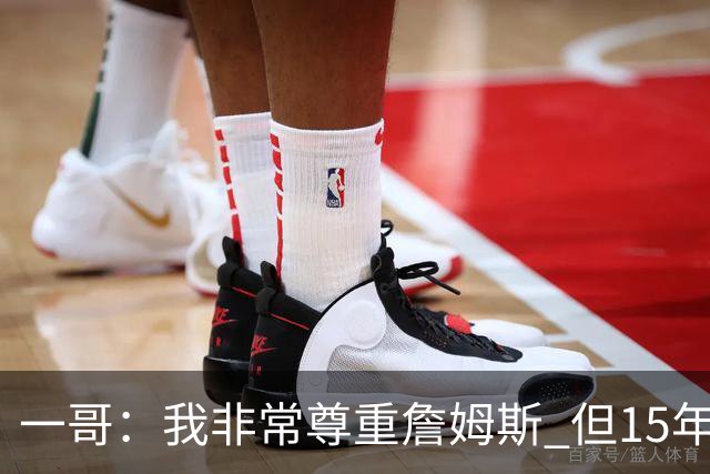 一哥：我非常尊重詹姆斯 但15年总决赛我告诉自己我比他强